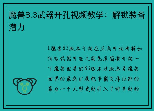 魔兽8.3武器开孔视频教学：解锁装备潜力