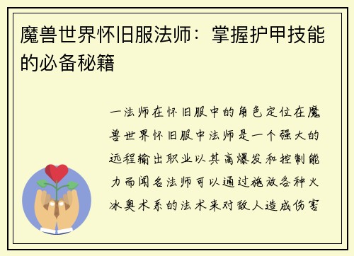 魔兽世界怀旧服法师：掌握护甲技能的必备秘籍