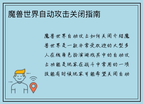 魔兽世界自动攻击关闭指南