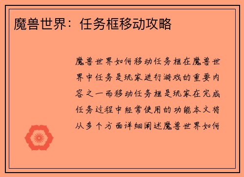 魔兽世界：任务框移动攻略