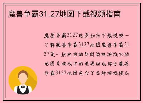 魔兽争霸31.27地图下载视频指南