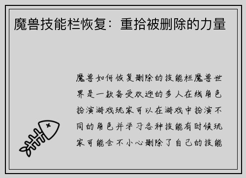 魔兽技能栏恢复：重拾被删除的力量