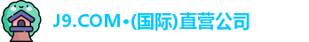 J9.COM国际